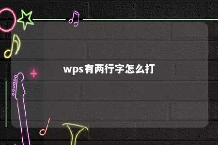 wps有两行字怎么打 