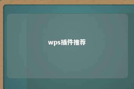 wps插件推荐