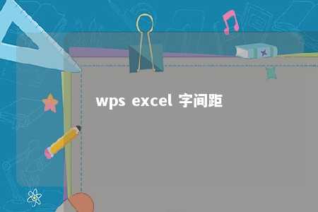 wps excel 字间距 