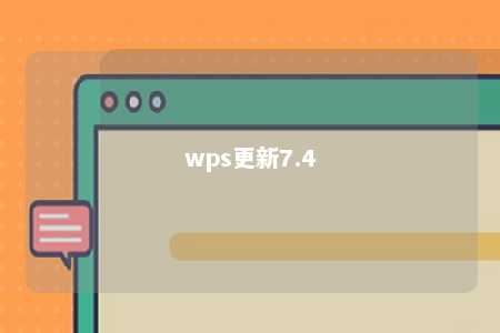 wps更新7.4 