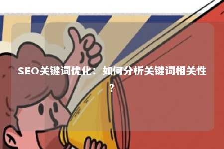 SEO关键词优化：如何分析关键词相关性？