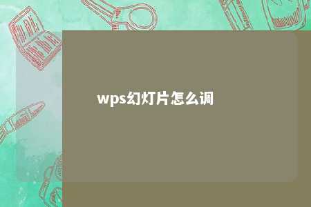 wps幻灯片怎么调