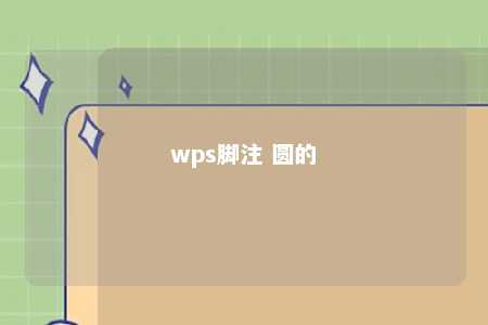 wps脚注 圆的 