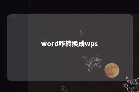 word咋转换成wps