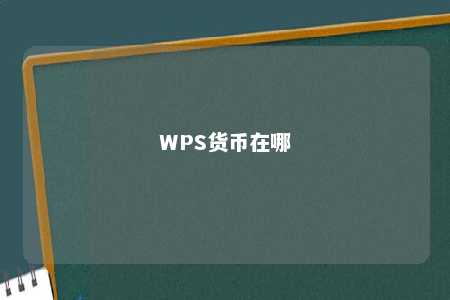 WPS货币在哪 