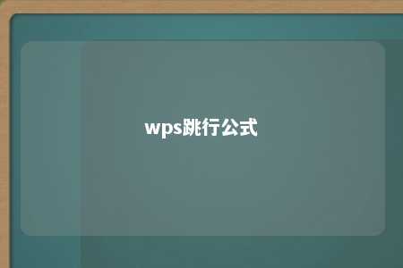 wps跳行公式 