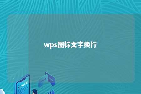 wps图标文字换行