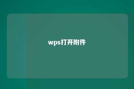 wps打开附件