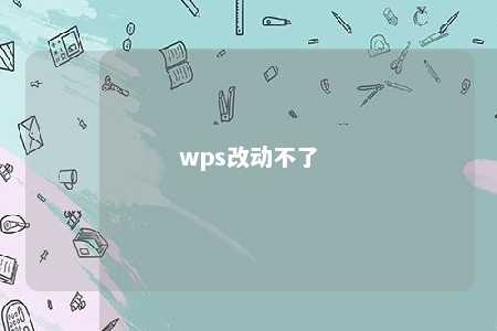 wps改动不了