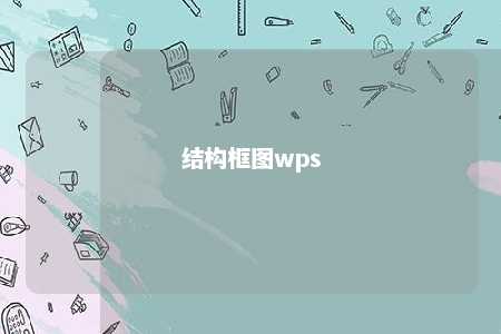 结构框图wps 