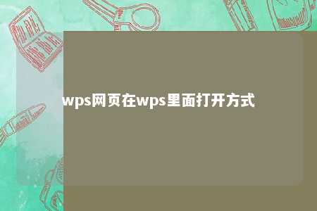 wps网页在wps里面打开方式