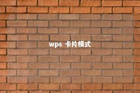 wps 卡片模式 