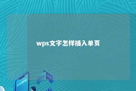 wps文字怎样插入单页 