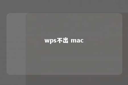 wps不出 mac