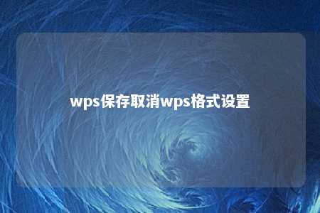 wps保存取消wps格式设置 