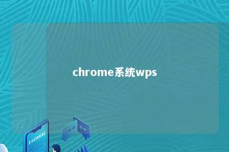 chrome系统wps