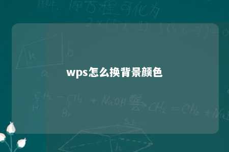 wps怎么换背景颜色 