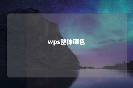 wps整体颜色 