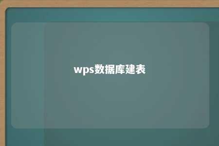 wps数据库建表