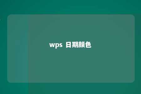 wps 日期颜色 