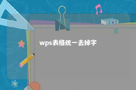 wps表格统一去掉字