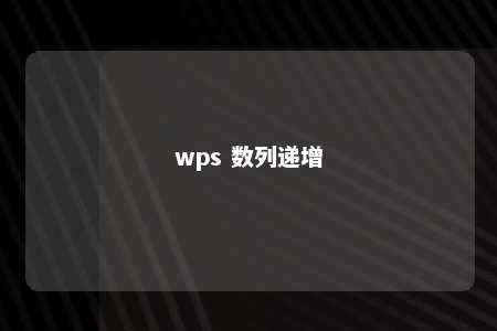 wps 数列递增 