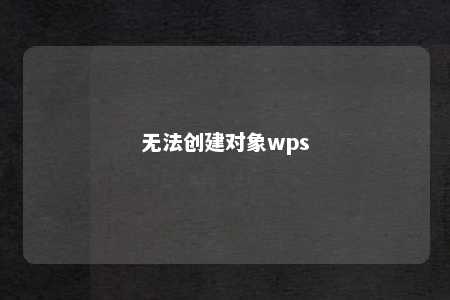 无法创建对象wps 