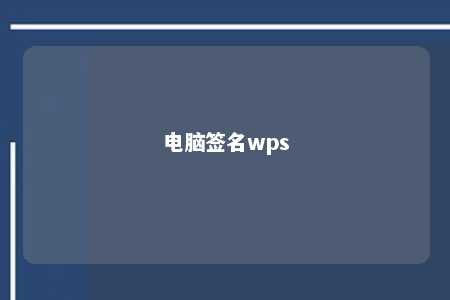 电脑签名wps