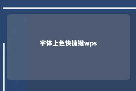 字体上色快捷键wps