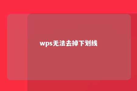 wps无法去掉下划线