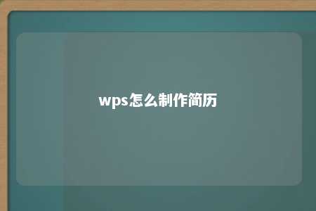 wps怎么制作简历