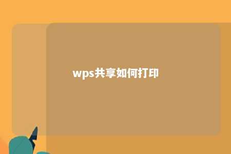 wps共享如何打印 