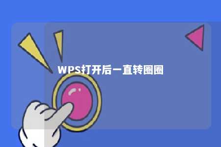 WPS打开后一直转圈圈 