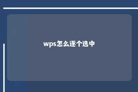 wps怎么逐个选中