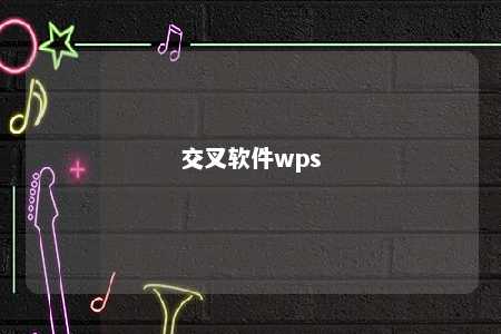 交叉软件wps