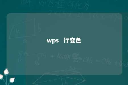 wps  行变色