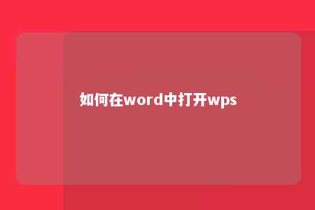 如何在word中打开wps 