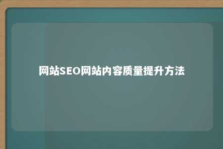 网站SEO网站内容质量提升方法