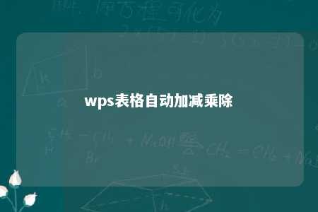 wps表格自动加减乘除 