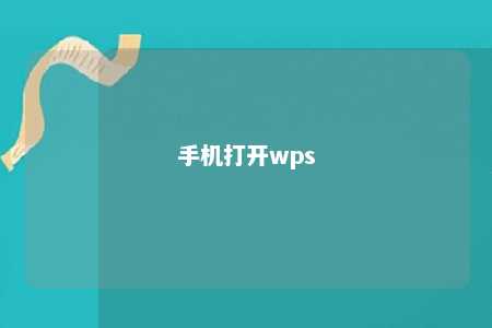 手机打开wps