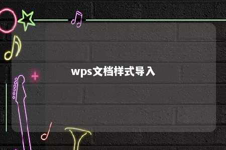 wps文档样式导入 