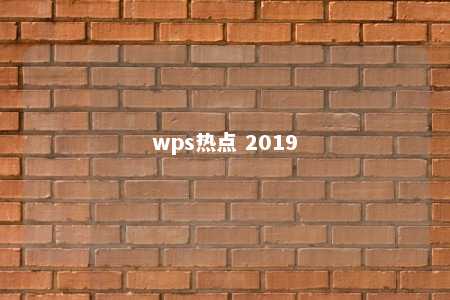 wps热点 2019