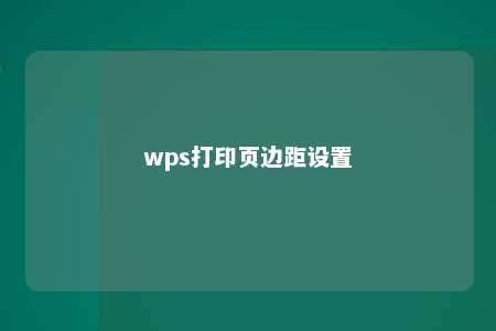 wps打印页边距设置 