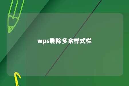 wps删除多余样式栏 