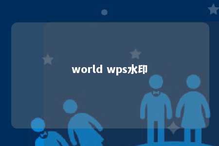 world wps水印