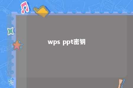 wps ppt密钥 