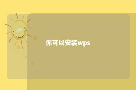 你可以安装wps