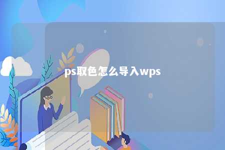 ps取色怎么导入wps