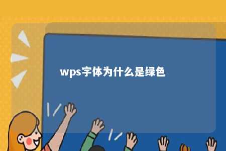 wps字体为什么是绿色 