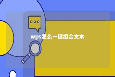 wps怎么一键组合文本